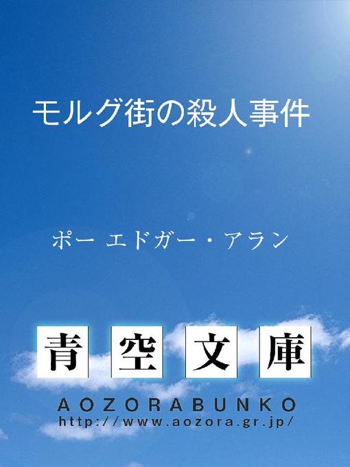 Title details for モルグ街の殺人事件 by ポー エドガー･アラン - Available